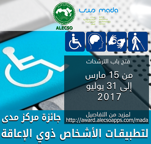 " الألكسو " تفتح باب الترشحات لجائزة مركز مدى لتطبيقات الأشخاص ذوي الإعاقة 